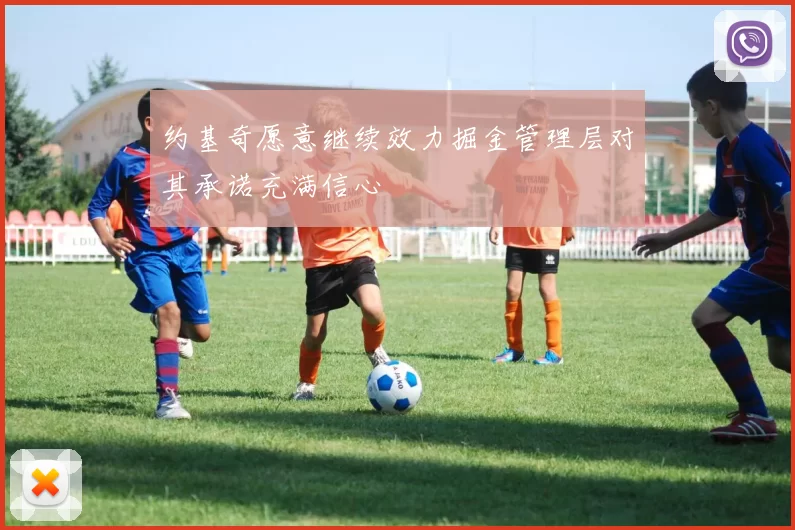 约基奇愿意继续效力掘金管理层对其承诺充满信心