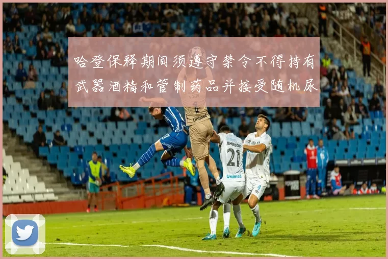 哈登保释期间须遵守禁令不得持有武器酒精和管制药品并接受随机尿检