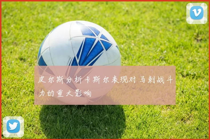 皮尔斯分析卡斯尔表现对马刺战斗力的重大影响