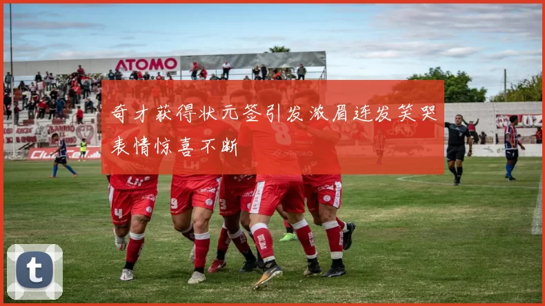 奇才获得状元签引发浓眉连发笑哭表情惊喜不断