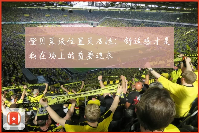 登贝莱谈位置灵活性：舒适感才是我在场上的首要追求