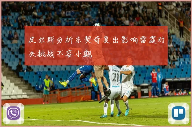 皮尔斯分析东契奇复出影响雷霆对决挑战不容小觑